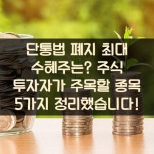 단통법 폐지 최대 수혜주는? 주식 투자자가 주목할 종목 5가지 정리했습니다!