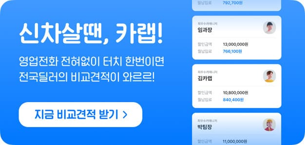 신차 견적 최저가 비교했더니 딜러마다 400만원 차이, 이유가 충격적