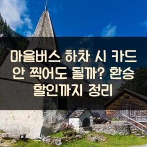 마을버스 하차 시 카드 안 찍어도 될까? 환승 할인까지 정리 20250911_마을버스 하차 시 카드 안 찍어도 될까 환승 할인까지 정리