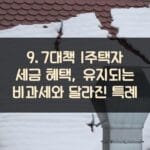 9.7대책 1주택자 세금 혜택, 유지되는 비과세와 달라진 특례 1 9.7대책 1주택자 세금 혜택, 유지되는 비과세와 달라진 특례