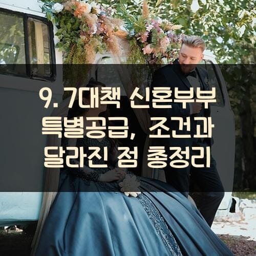 9.7대책 신혼부부 특별공급, 조건과 달라진 점 총정리