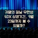 귀멸의 칼날 무한성 4DX 상영기간, 9월 23일까지 볼 수 있을까?