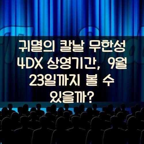 귀멸의 칼날 무한성 4DX 상영기간, 9월 23일까지 볼 수 있을까?