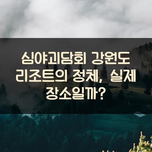 심야괴담회 강원도 리조트의 정체, 실제 장소일까?