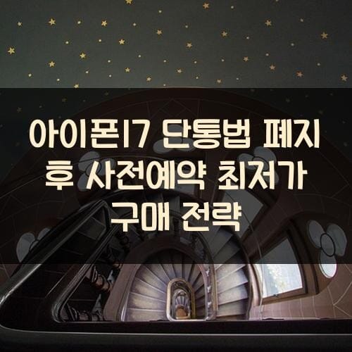 아이폰17 단통법 폐지 후 사전예약 최저가 구매 전략