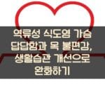 역류성 식도염 가슴 답답함과 목 불편감, 생활습관 개선으로 완화하기