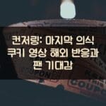 컨저링: 마지막 의식 쿠키 영상 해외 반응과 팬 기대감