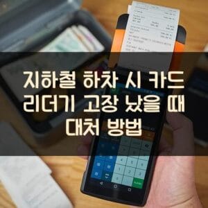 지하철 하차 시 카드 리더기 고장 났을 때 대처 방법 20250911_지하철 하차 시 카드 리더기 고장 났을 때 대처 방법