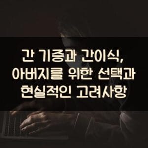 간 기증과 간이식, 아버지를 위한 선택과 현실적인 고려사항 간 기증과 간이식, 아버지를 위한 선택과 현실적인 고려사항