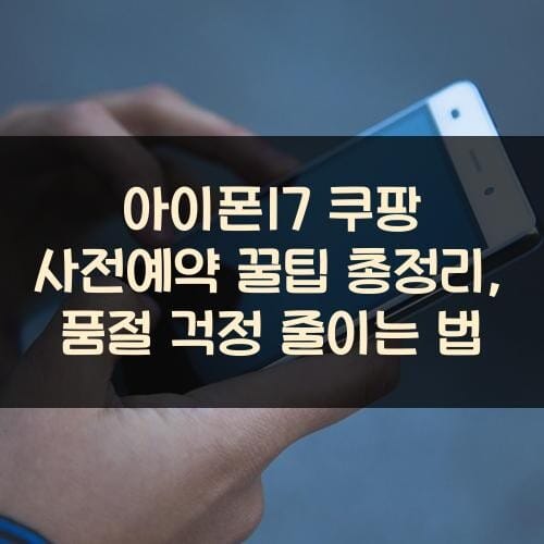 아이폰17 쿠팡 사전예약 꿀팁 총정리, 품절 걱정 줄이는 법