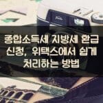 종합소득세 지방세 환급 신청, 위택스에서 쉽게 처리하는 방법