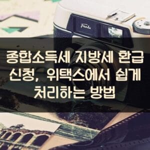 종합소득세 지방세 환급 신청, 위택스에서 쉽게 처리하는 방법 종합소득세 지방세 환급 신청, 위택스에서 쉽게 처리하는 방법