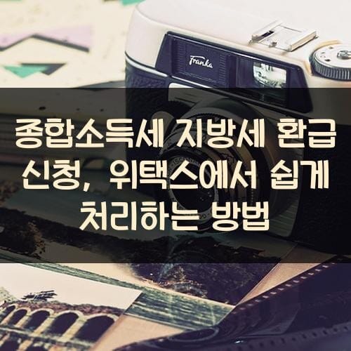 종합소득세 지방세 환급 신청, 위택스에서 쉽게 처리하는 방법