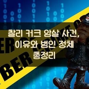 찰리 커크 암살 사건, 이유와 범인 정체 총정리