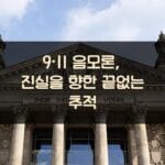 9·11 음모론, 진실을 향한 끝없는 추적