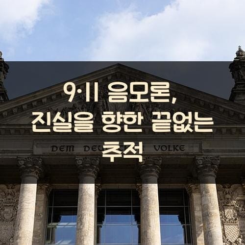 9·11 음모론, 진실을 향한 끝없는 추적