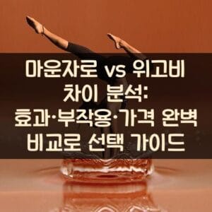 마운자로 vs 위고비 차이 분석: 효과·부작용·가격 완벽 비교로 선택 가이드