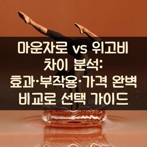 마운자로 vs 위고비 차이 분석: 효과·부작용·가격 완벽 비교로 선택 가이드