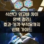 삭센다 위고비 차이 완벽 정리! 효과·가격·부작용까지 선택 가이드