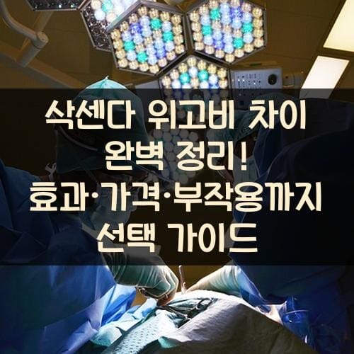 삭센다 위고비 차이 완벽 정리! 효과·가격·부작용까지 선택 가이드
