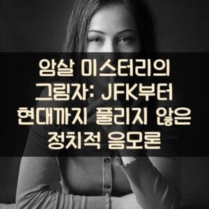 암살 미스터리의 그림자: JFK부터 현대까지 풀리지 않은 정치적 음모론 암살 미스터리의 그림자: JFK부터 현대까지 풀리지 않은 정치적 음모론