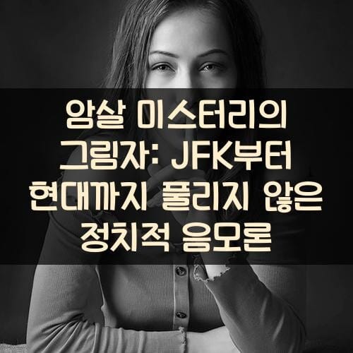 암살 미스터리의 그림자: JFK부터 현대까지 풀리지 않은 정치적 음모론