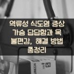 역류성 식도염 증상 가슴 답답함과 목 불편감, 해결 방법 총정리