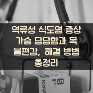 역류성 식도염 증상 가슴 답답함과 목 불편감, 해결 방법 총정리