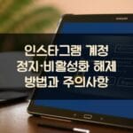 인스타그램 계정 정지·비활성화 해제 방법과 주의사항