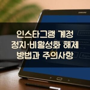 인스타그램 계정 정지·비활성화 해제 방법과 주의사항 인스타그램 계정 정지·비활성화 해제 방법과 주의사항