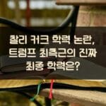 찰리 커크 학력 논란, 트럼프 최측근의 진짜 최종 학력은?