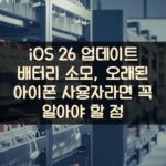 iOS 26 업데이트 배터리 소모, 오래된 아이폰 사용자라면 꼭 알아야 할 점 2 iOS 26 업데이트 배터리 소모, 오래된 아이폰 사용자라면 꼭 알아야 할 점