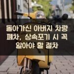 돌아가신 아버지 차량 폐차, 상속포기 시 꼭 알아야 할 절차 1 돌아가신 아버지 차량 폐차, 상속포기 시 꼭 알아야 할 절차