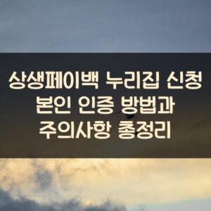 상생페이백 누리집 신청 본인 인증 방법과 주의사항 총정리 20250916_상생페이백 누리집 신청 본인 인증 방법과 주의사항 총정리_002