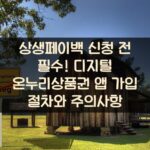 상생페이백 신청 전 필수! 디지털 온누리상품권 앱 가입 절차와 주의사항