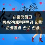 서울정화고 방송연예콘텐츠과 입학 준비법과 진로 전망 2 서울정화고 방송연예콘텐츠과 입학 준비법과 진로 전망