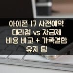 아이폰 17 사전예약 대리점 vs 자급제 비용 비교 + 가족결합 유지 팁 2 아이폰 17 사전예약 대리점 vs 자급제 비용 비교 + 가족결합 유지 팁