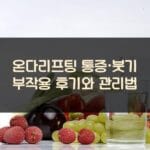 온다리프팅 통증·붓기 부작용 후기와 관리법