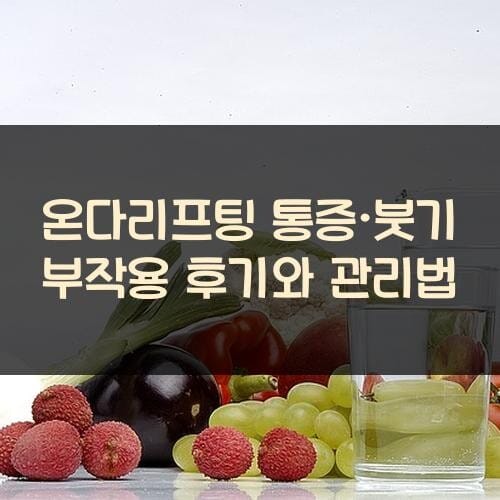 온다리프팅 통증·붓기 부작용 후기와 관리법