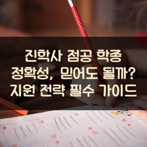 진학사 점공 학종 정확성, 믿어도 될까? 지원 전략 필수 가이드 20250916_진학사 점공 학종 정확성, 믿어도 될까 지원 전략 필수 가이드