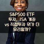 S&P500 ETF 투자, ISA 계좌 vs 직접투자 뭐가 더 유리할까? 1 S&P500 ETF 투자, ISA 계좌 vs 직접투자 뭐가 더 유리할까?