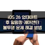 iOS 26 업데이트 후 알림창·제어센터 불투명 문제 해결 방법 1 iOS 26 업데이트 후 알림창·제어센터 불투명 문제 해결 방법