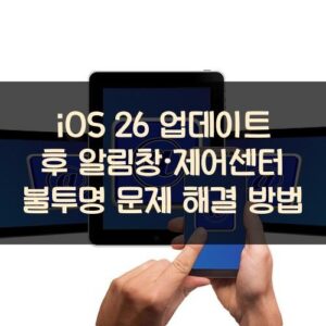 iOS 26 업데이트 후 알림창·제어센터 불투명 문제 해결 방법 iOS 26 업데이트 후 알림창·제어센터 불투명 문제 해결 방법