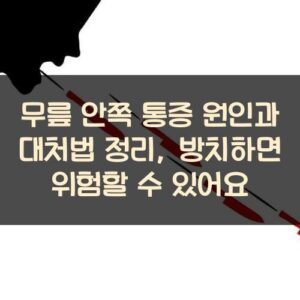 무릎 안쪽 통증 원인과 대처법 정리, 방치하면 위험할 수 있어요 무릎 안쪽 통증 원인과 대처법 정리, 방치하면 위험할 수 있어요
