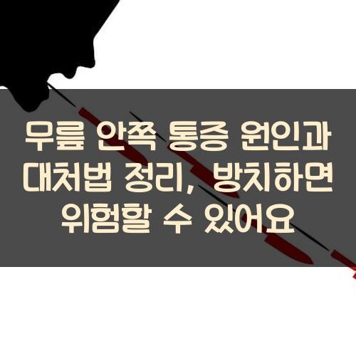 무릎 안쪽 통증 원인과 대처법 정리, 방치하면 위험할 수 있어요