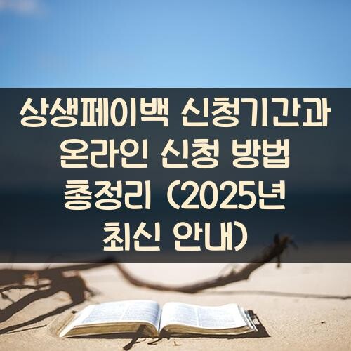 상생페이백 신청기간과 온라인 신청 방법 총정리 (2025년 최신 안내)