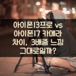 아이폰13프로 vs 아이폰17 카메라 차이, 3배줌 느낌 그대로일까?