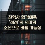 진학사 합격예측 '적정'의 의미와 소신으로 바뀔 가능성 2 진학사 합격예측 '적정'의 의미와 소신으로 바뀔 가능성