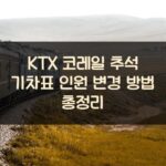 KTX 코레일 추석 기차표 인원 변경 방법 총정리