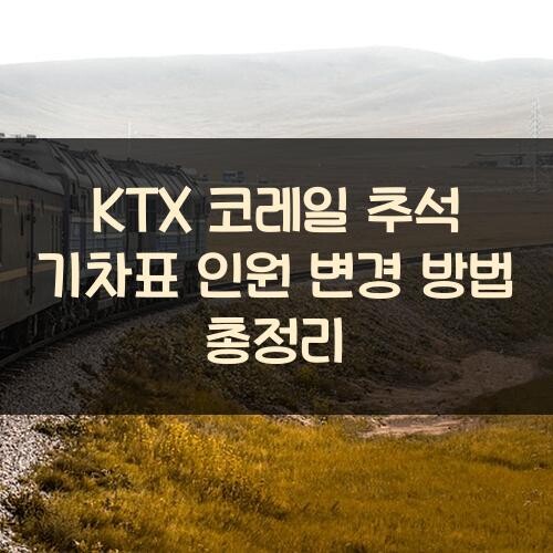 KTX 코레일 추석 기차표 인원 변경 방법 총정리